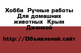 Хобби. Ручные работы Для домашних животных. Крым,Джанкой